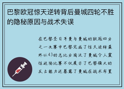 巴黎欧冠惊天逆转背后曼城四轮不胜的隐秘原因与战术失误
