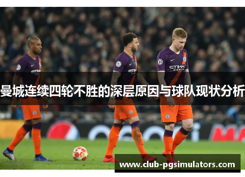 曼城连续四轮不胜的深层原因与球队现状分析