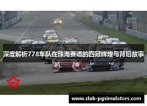 深度解析778车队在珠海赛道的四冠辉煌与背后故事