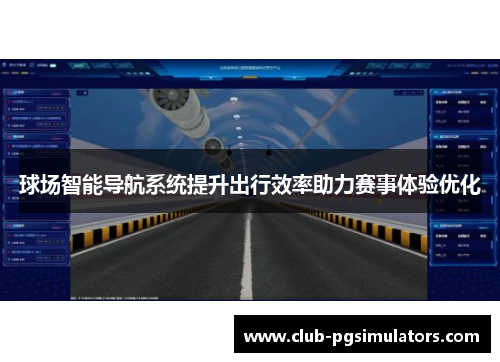 球场智能导航系统提升出行效率助力赛事体验优化