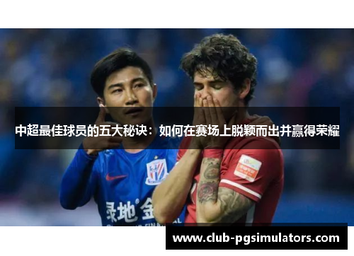 中超最佳球员的五大秘诀：如何在赛场上脱颖而出并赢得荣耀