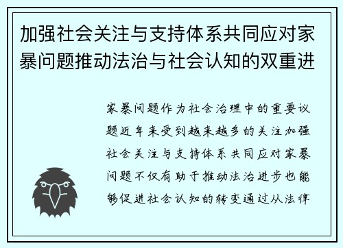 加强社会关注与支持体系共同应对家暴问题推动法治与社会认知的双重进步