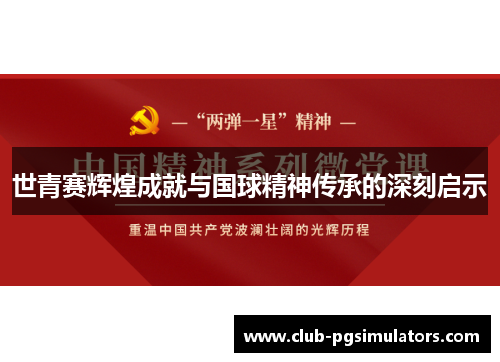 世青赛辉煌成就与国球精神传承的深刻启示