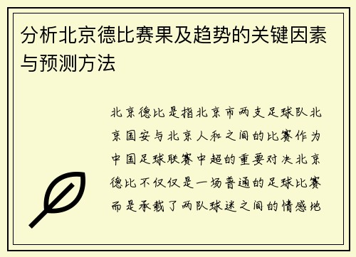 分析北京德比赛果及趋势的关键因素与预测方法