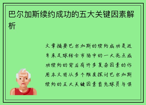巴尔加斯续约成功的五大关键因素解析