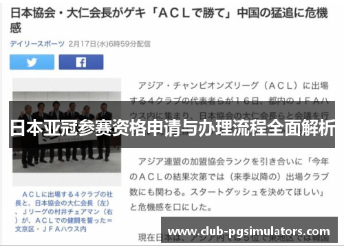 日本亚冠参赛资格申请与办理流程全面解析