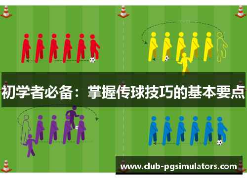 初学者必备：掌握传球技巧的基本要点