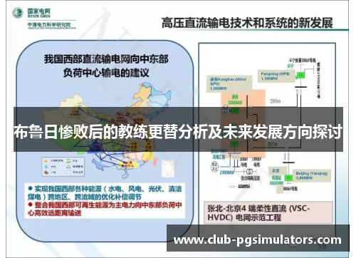 布鲁日惨败后的教练更替分析及未来发展方向探讨