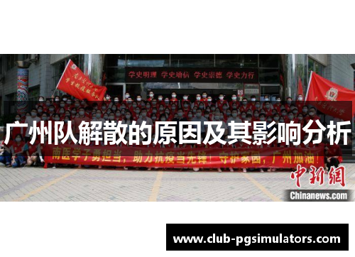广州队解散的原因及其影响分析