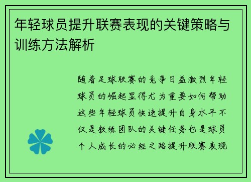 年轻球员提升联赛表现的关键策略与训练方法解析
