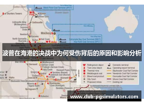 波普在海港的决战中为何受伤背后的原因和影响分析