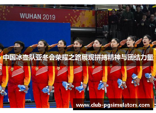 中国冰壶队亚冬会荣耀之路展现拼搏精神与团结力量