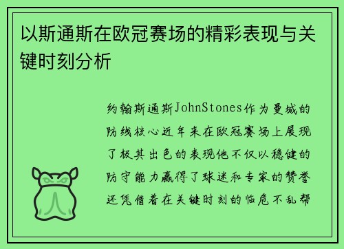 以斯通斯在欧冠赛场的精彩表现与关键时刻分析