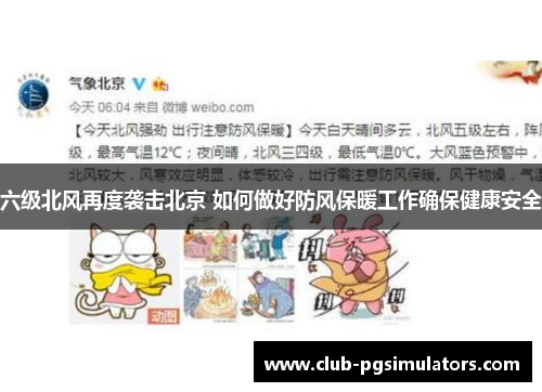 六级北风再度袭击北京 如何做好防风保暖工作确保健康安全