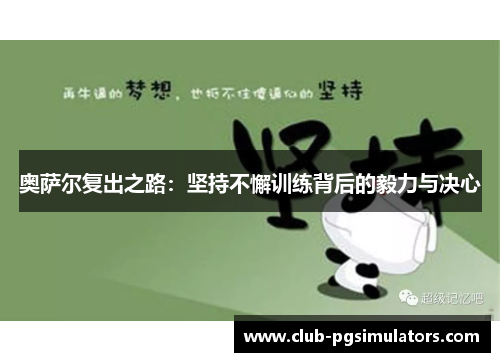奥萨尔复出之路：坚持不懈训练背后的毅力与决心