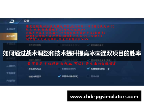 如何通过战术调整和技术提升提高冰壶混双项目的胜率