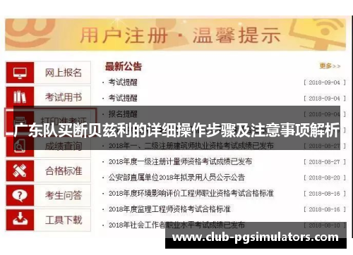 广东队买断贝兹利的详细操作步骤及注意事项解析