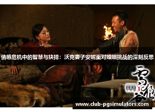 情感危机中的智慧与抉择：沃克妻子安妮面对婚姻挑战的深刻反思