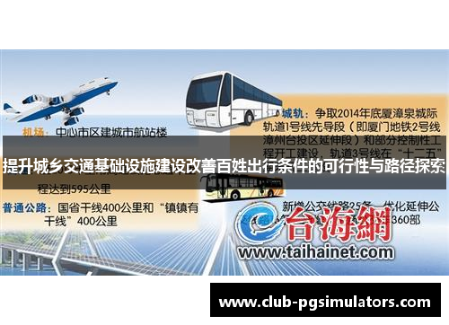 提升城乡交通基础设施建设改善百姓出行条件的可行性与路径探索