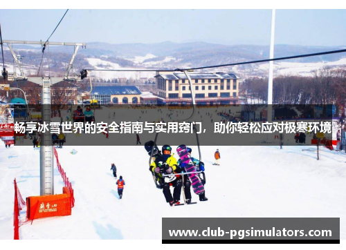 畅享冰雪世界的安全指南与实用窍门，助你轻松应对极寒环境
