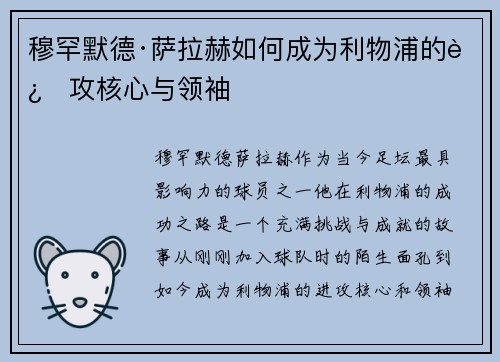 穆罕默德·萨拉赫如何成为利物浦的进攻核心与领袖