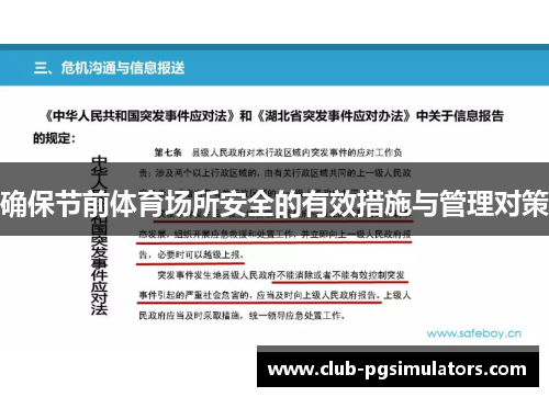 确保节前体育场所安全的有效措施与管理对策