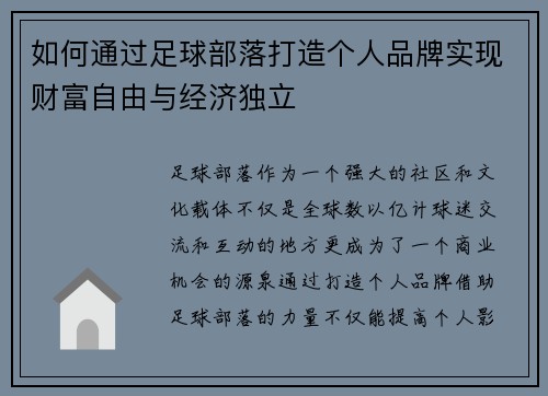 如何通过足球部落打造个人品牌实现财富自由与经济独立