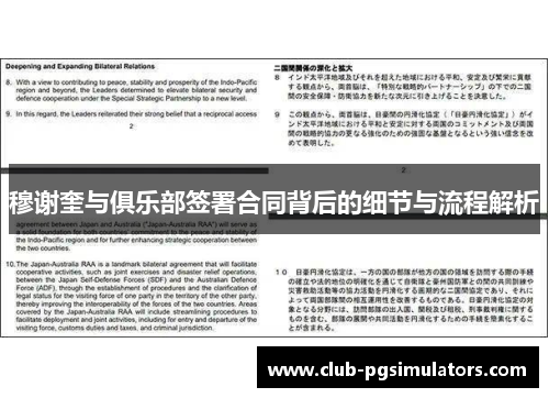 穆谢奎与俱乐部签署合同背后的细节与流程解析