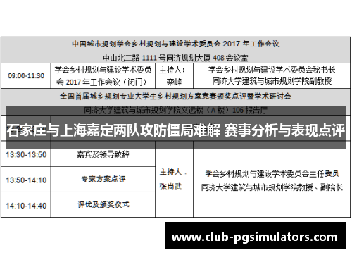 石家庄与上海嘉定两队攻防僵局难解 赛事分析与表现点评