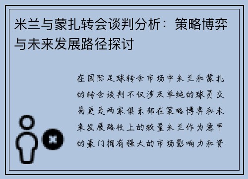 米兰与蒙扎转会谈判分析：策略博弈与未来发展路径探讨