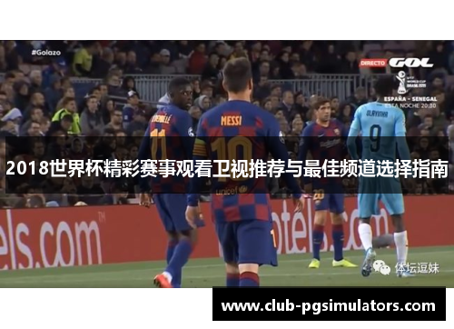 2018世界杯精彩赛事观看卫视推荐与最佳频道选择指南