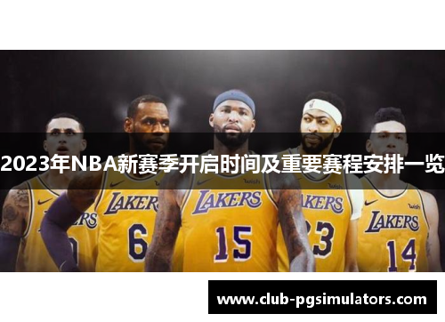 2023年NBA新赛季开启时间及重要赛程安排一览