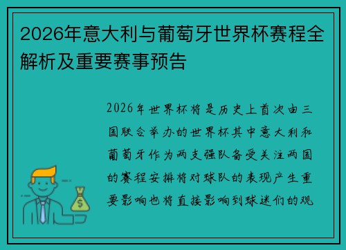 2026年意大利与葡萄牙世界杯赛程全解析及重要赛事预告