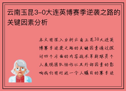 云南玉昆3-0大连英博赛季逆袭之路的关键因素分析