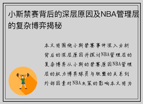 小斯禁赛背后的深层原因及NBA管理层的复杂博弈揭秘