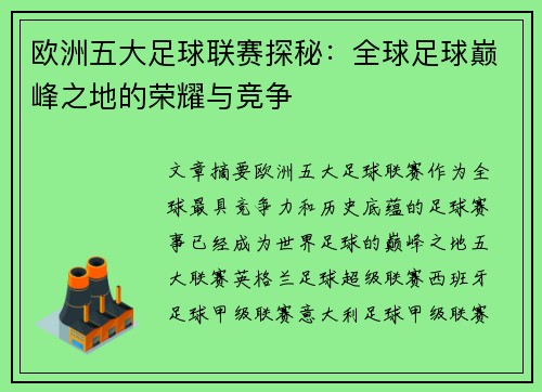 欧洲五大足球联赛探秘：全球足球巅峰之地的荣耀与竞争