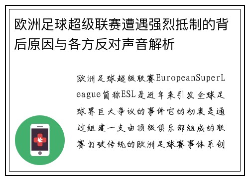 欧洲足球超级联赛遭遇强烈抵制的背后原因与各方反对声音解析