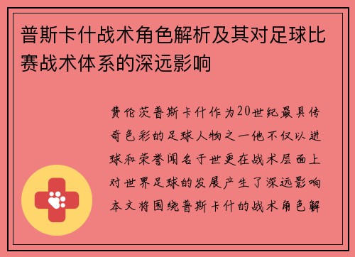 普斯卡什战术角色解析及其对足球比赛战术体系的深远影响