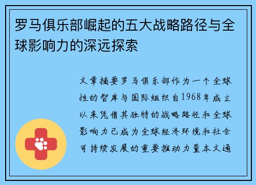 罗马俱乐部崛起的五大战略路径与全球影响力的深远探索