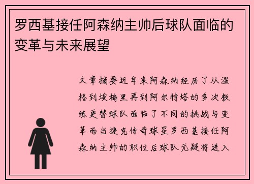 罗西基接任阿森纳主帅后球队面临的变革与未来展望