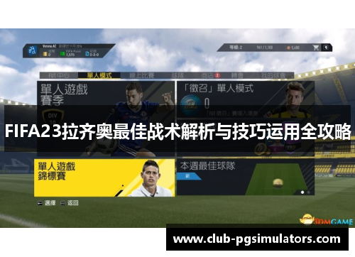 FIFA23拉齐奥最佳战术解析与技巧运用全攻略
