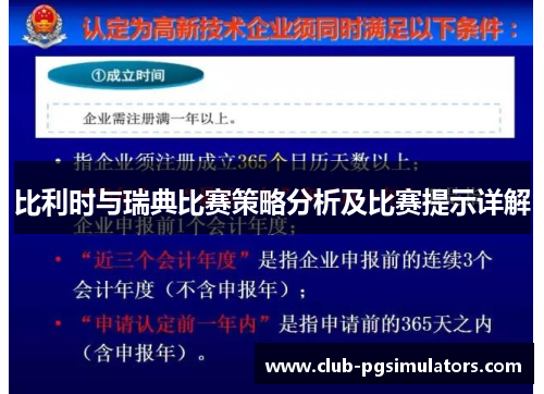 比利时与瑞典比赛策略分析及比赛提示详解