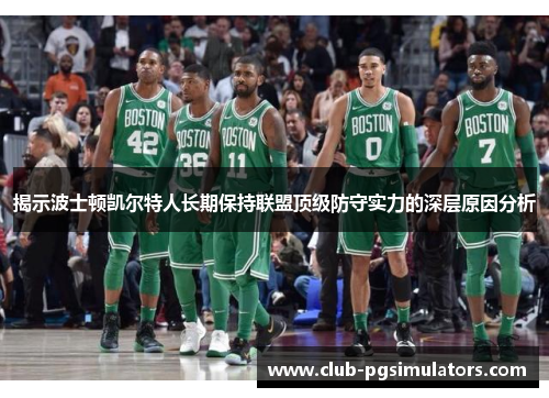 揭示波士顿凯尔特人长期保持联盟顶级防守实力的深层原因分析
