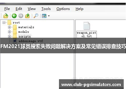 FM2021球员搜索失败问题解决方案及常见错误排查技巧
