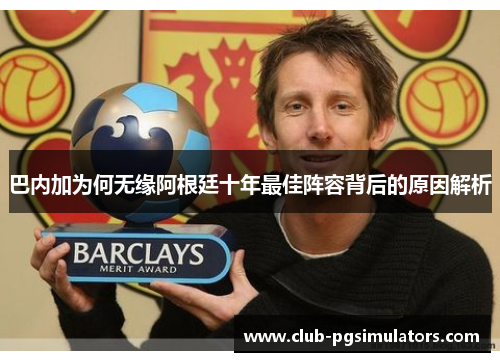 巴内加为何无缘阿根廷十年最佳阵容背后的原因解析