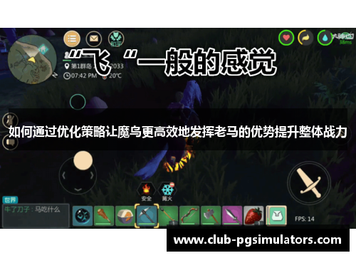 如何通过优化策略让魔鸟更高效地发挥老马的优势提升整体战力