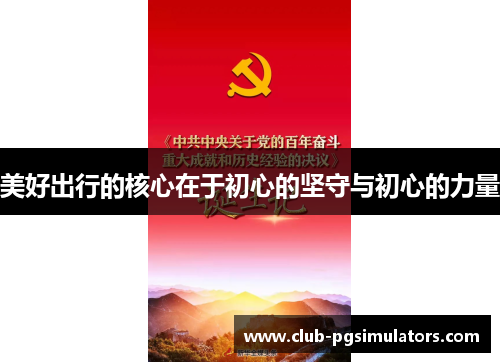 美好出行的核心在于初心的坚守与初心的力量