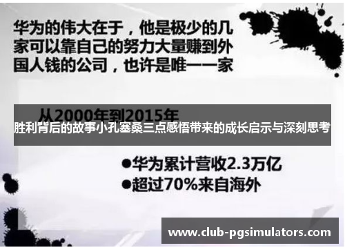 胜利背后的故事小孔塞桑三点感悟带来的成长启示与深刻思考