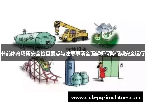 节前体育场所安全检查要点与注意事项全面解析保障假期安全运行