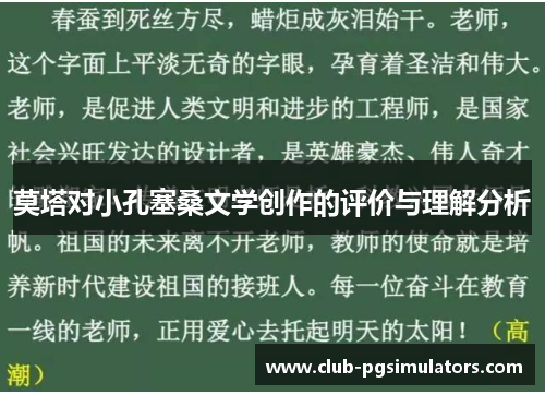 莫塔对小孔塞桑文学创作的评价与理解分析